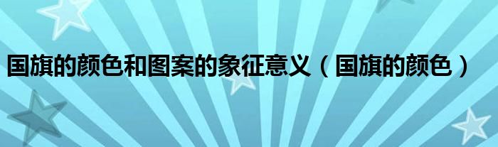 國(guó)旗的顏色和圖案的象征意義（國(guó)旗的顏色）
