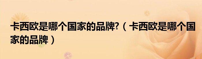 卡西歐是哪個國家的品牌?（卡西歐是哪個國家的品牌）