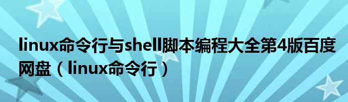 linux命令行與shell腳本編程大全第4版百度網(wǎng)盤（linux命令行）
