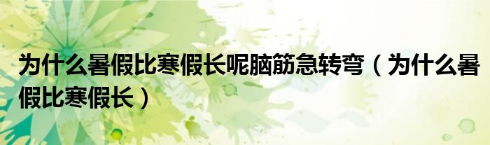 為什么暑假比寒假長呢腦筋急轉(zhuǎn)彎（為什么暑假比寒假長）