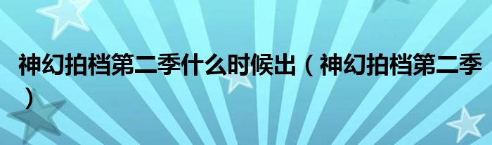 神幻拍檔第二季什么時候出（神幻拍檔第二季）