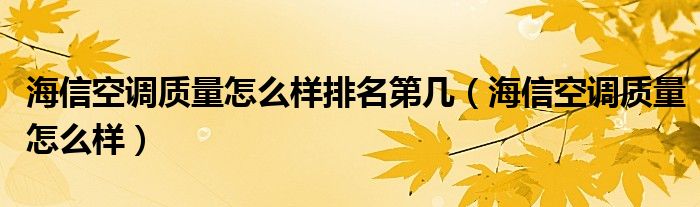 海信空調(diào)質(zhì)量怎么樣排名第幾（海信空調(diào)質(zhì)量怎么樣）