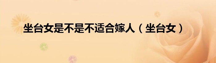 坐臺女是不是不適合嫁人（坐臺女）