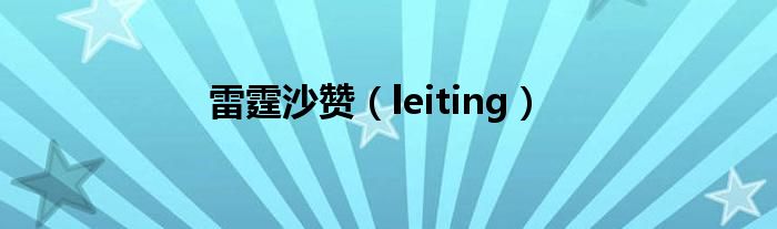 雷霆沙贊（leiting）
