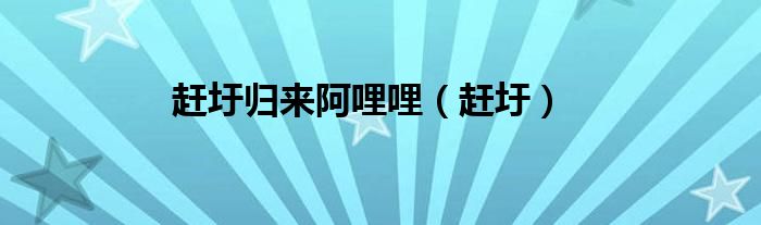 趕圩歸來阿哩哩（趕圩）