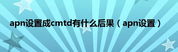 apn設置成cmtd有什么后果（apn設置）