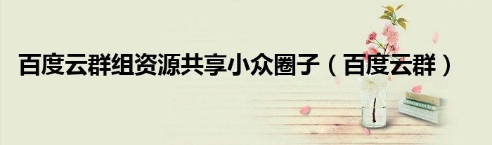 百度云群組資源共享小眾圈子（百度云群）