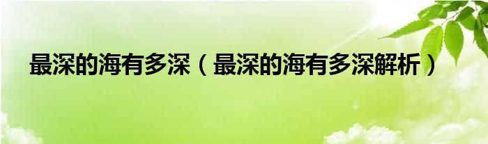 最深的海有多深（最深的海有多深解析）
