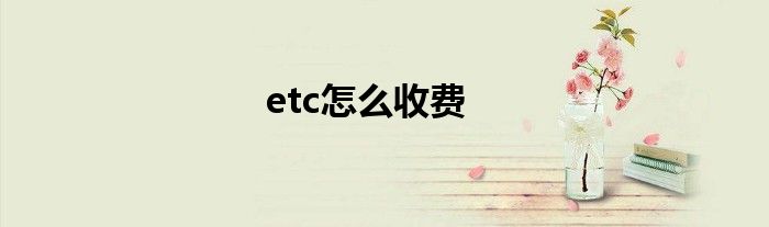 etc怎么收費(fèi)
