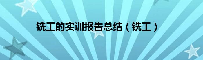 銑工的實訓報告總結(jié)（銑工）