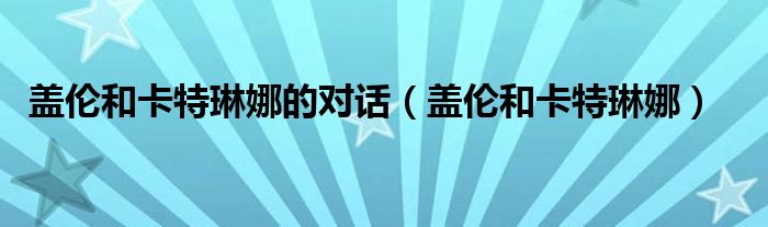 蓋倫和卡特琳娜的對(duì)話（蓋倫和卡特琳娜）