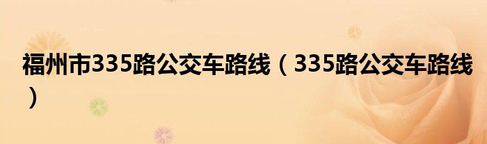 福州市335路公交車路線（335路公交車路線）