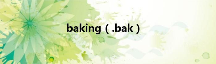 baking（.bak）