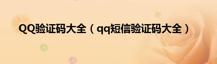 QQ驗證碼大全（qq短信驗證碼大全）