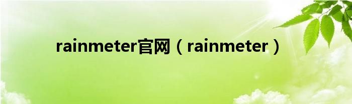 rainmeter官網(wǎng)（rainmeter）