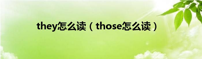 they怎么讀（those怎么讀）