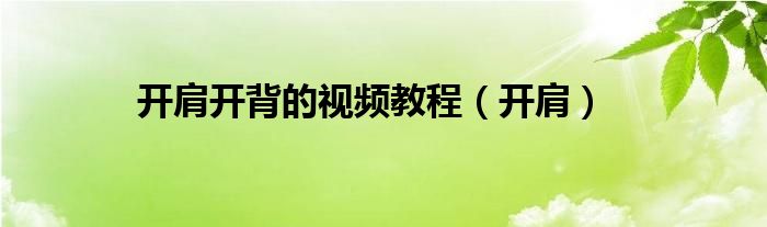 開肩開背的視頻教程（開肩）