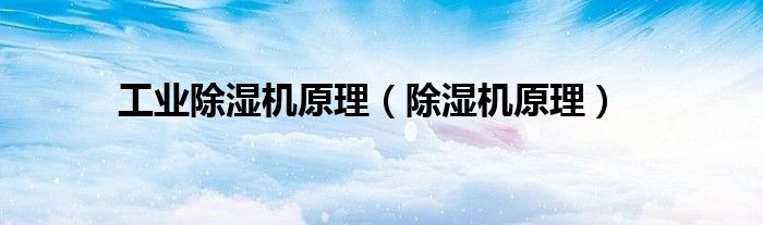 工業(yè)除濕機原理（除濕機原理）