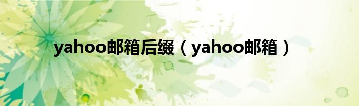 yahoo郵箱后綴（yahoo郵箱）