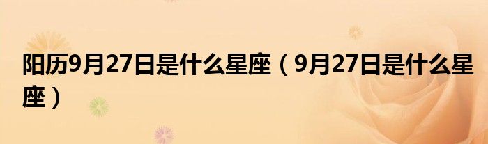 陽歷9月27日是什么星座（9月27日是什么星座）
