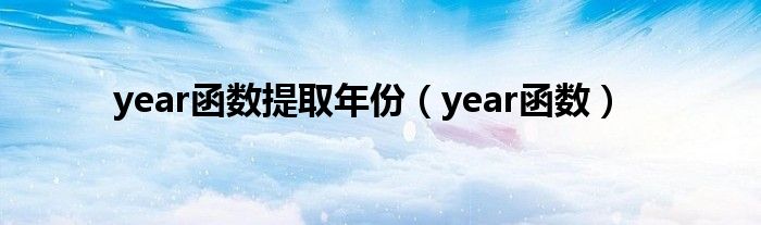year函數(shù)提取年份（year函數(shù)）