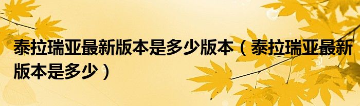 泰拉瑞亞最新版本是多少版本（泰拉瑞亞最新版本是多少）