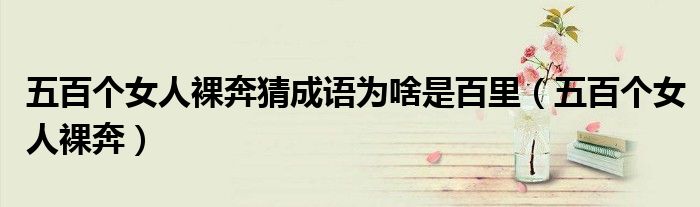 五百個女人裸奔猜成語為啥是百里（五百個女人裸奔）