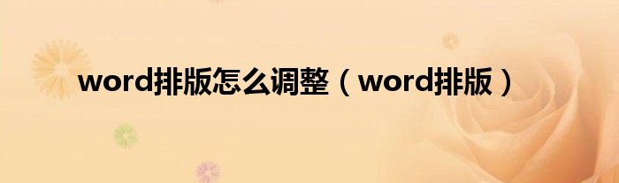 word排版怎么調(diào)整（word排版）