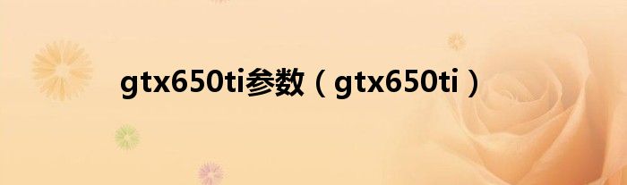 gtx650ti參數(shù)（gtx650ti）