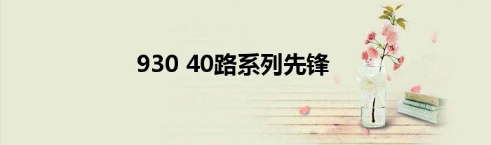 930 40路系列先鋒