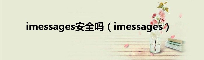imessages安全嗎（imessages）
