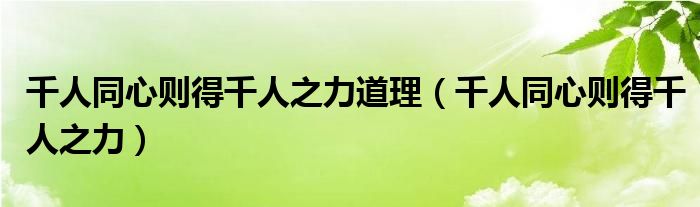 千人同心則得千人之力道理（千人同心則得千人之力）