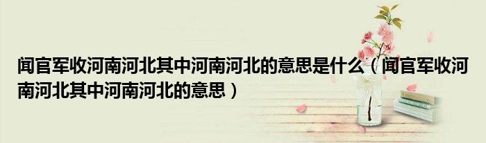 聞官軍收河南河北其中河南河北的意思是什么（聞官軍收河南河北其中河南河北的意思）