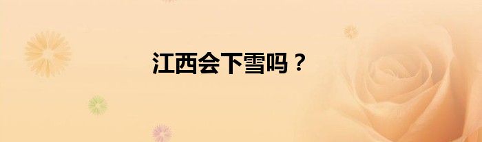 江西會下雪嗎？