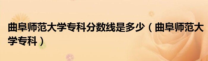 曲阜師范大學(xué)?？品?jǐn)?shù)線是多少（曲阜師范大學(xué)?？疲? />
                                         </a>
                                    </div>
                                 <div   id=