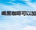 喝黑咖啡可以加蜂蜜嗎（咖啡可以加蜂蜜嗎）