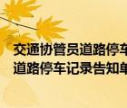 交通協(xié)管員道路停車記錄告知單怎么處理北京（交通協(xié)管員道路停車記錄告知單）