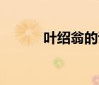 葉紹翁的詩(shī)小學(xué)10首（葉紹翁）