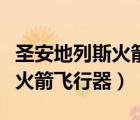圣安地列斯火箭飛行器怎么去掉（圣安地列斯火箭飛行器）