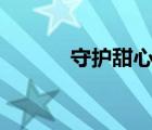 守護甜心4漫畫（守護甜心42）