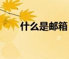 什么是郵箱 怎樣注冊（什么是郵箱）
