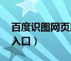 百度識圖網(wǎng)頁版 在線使用（百度識圖網(wǎng)頁版入口）