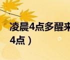 凌晨4點多醒來是什么器官出現(xiàn)問題了（凌晨4點）
