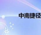 中南捷徑的意思（捷徑的意思）