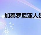 加泰羅尼亞人是什么人種（加泰羅尼亞人）