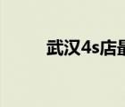 武漢4s店最多的地方（武漢4s店）