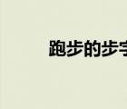 跑步的步字的筆順（步字的筆順）