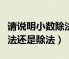 請說明小數(shù)除法與整數(shù)除法的聯(lián)系（倍數(shù)是乘法還是除法）