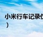 小米行車(chē)記錄儀質(zhì)量怎么樣（小米行車(chē)記錄儀）