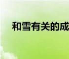 和雪有關(guān)的成語大全（和雪有關(guān)的成語）